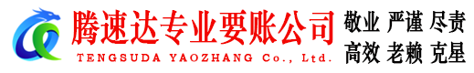 宣城腾速达讨债公司